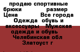 продаю спортивные брюки joma.52-54 размер. › Цена ­ 1 600 - Все города Одежда, обувь и аксессуары » Мужская одежда и обувь   . Челябинская обл.,Златоуст г.